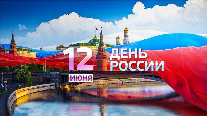 День России!.