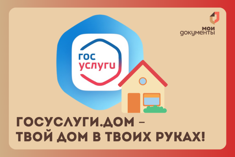 Новое приложение Госуслуги.Дом.