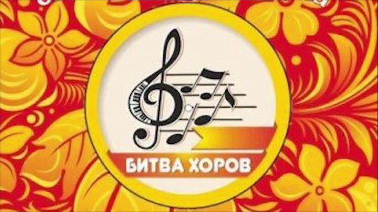 Битва хоров.