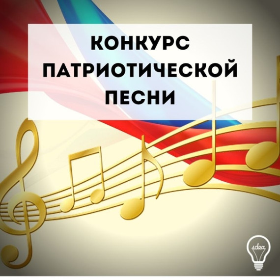 Конкурс военно-патриотической песни "О Родине, о доблести, о славе" (7-9 классы).