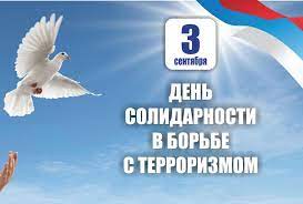 День солидарности в борьбе с терроризмом..